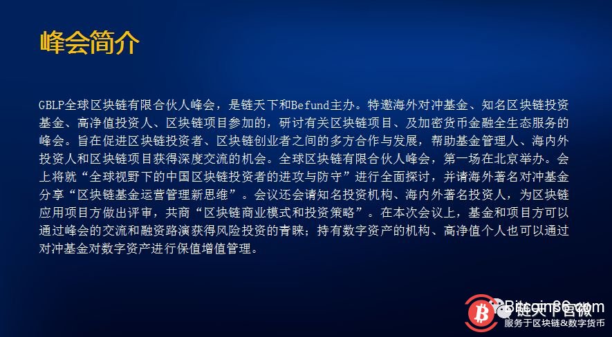 全球区块链有限合伙人峰会介绍