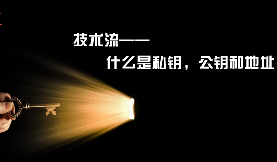 和大家谈谈什么是私钥,公钥和地址